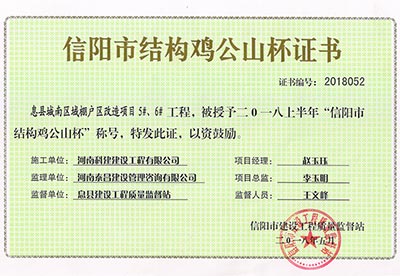 “息县城南区域棚户区改造项目5#、6#意昂体育（中国）体育官方网站”被授予2018上半年“信阳市结构鸡公山杯”称号