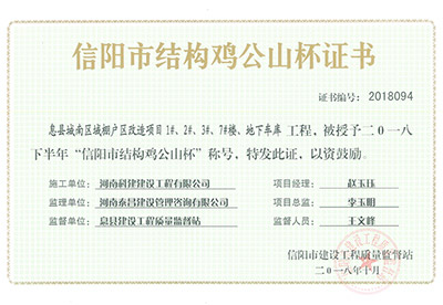 “息县城南区域棚户区改造项目1#、2#、3#、7#楼、地下车库意昂体育（中国）体育官方网站”被授予2018下半年“信阳市结构鸡公山杯”称号