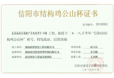“息县城南区域棚户区改造项目4#楼意昂体育（中国）体育官方网站”被授予2018下半年“信阳市结构鸡公山杯”称号