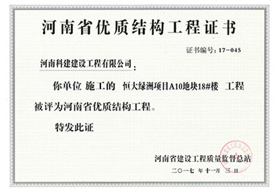 “恒大绿洲项目A10地块18#楼意昂体育（中国）体育官方网站”被评为河南省优质结构意昂体育（中国）体育官方网站