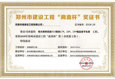 “恒大绿洲项目A10地块17#、18#、19#楼及地下车库意昂体育（中国）体育官方网站”荣获2018年郑州市建设意昂体育（中国）体育官方网站“商鼎杯”