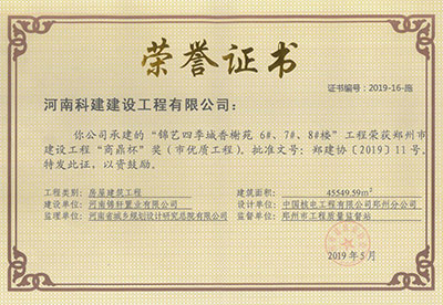 “锦艺四季城香榭苑6#、7#、8#楼意昂体育（中国）体育官方网站”荣获郑州市建设意昂体育（中国）体育官方网站“商鼎杯”