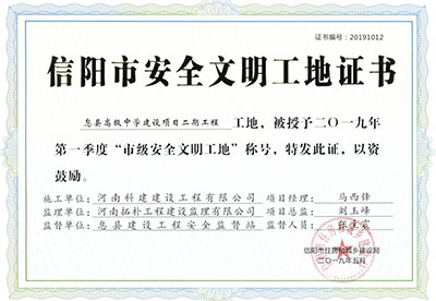 “息县高级中学建设项目二期意昂体育（中国）体育官方网站工地”被授予2019年第一季度“市级安全文明工地”称号