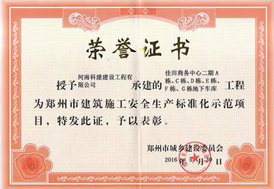 “佳田商务中心二期A栋、C栋、D栋、E栋、F栋、G栋地下车库意昂体育（中国）体育官方网站”被授予郑州市建筑施工安全生产标准化示范项目