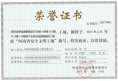 “锦艺四季城香榭苑项目5#楼—10#楼、12#楼、15#楼—17#楼地下车库出地面楼梯间意昂体育（中国）体育官方网站工地”，被授予2017年上半年度“河南省安全文明工地”称号