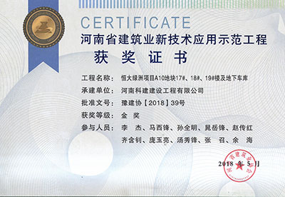 “恒大绿洲项目A10地块17#、18#、19#楼及地下车库意昂体育（中国）体育官方网站”荣获“河南省建筑业新技术应用示范意昂体育（中国）体育官方网站”金奖
