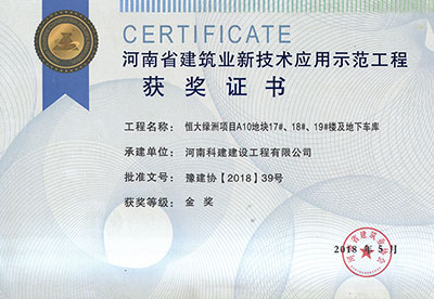 “恒大绿洲项目A10地块17#、18#、19#楼及地下车库意昂体育（中国）体育官方网站”荣获“河南省建筑业新技术应用示范意昂体育（中国）体育官方网站”金奖
