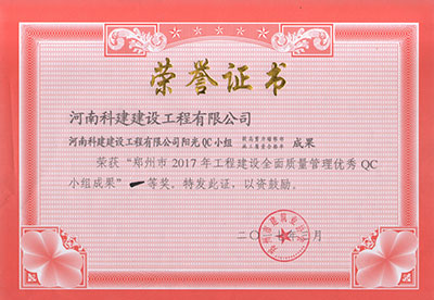 意昂体育（中国）体育官方网站阳光QC小组荣获“郑州市2017年意昂体育（中国）体育官方网站建设全面质量管理优秀QC小组成果”一等奖