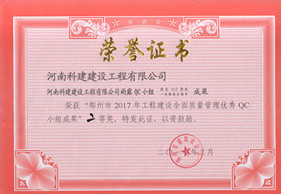 意昂体育（中国）体育官方网站雨露QC小组荣获“郑州市2017年意昂体育（中国）体育官方网站建设全面质量管理优秀QC小组成果”二等奖