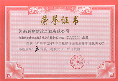 意昂体育（中国）体育官方网站勇士QC小组荣获“郑州市2017年意昂体育（中国）体育官方网站建设全面质量管理优秀QC小组成果”三等奖