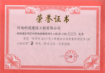 科建建设锦艺四季城香榭苑项目意昂体育（中国）体育官方网站QC小组荣获“郑州市2017年意昂体育（中国）体育官方网站建设全面质量管理优秀QC小组成果”二等奖