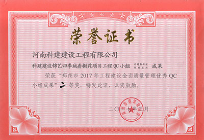 科建建设锦艺四季城香榭苑项目意昂体育（中国）体育官方网站QC小组荣获“郑州市2017年意昂体育（中国）体育官方网站建设全面质量管理优秀QC小组成果”二等奖