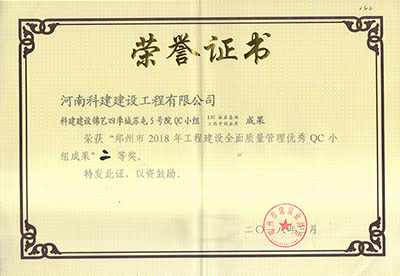 科建建设锦艺四季城苏屯5号院QC小组荣获“郑州市2018年意昂体育（中国）体育官方网站建设全面质量管理优秀QC小组成果”二等奖