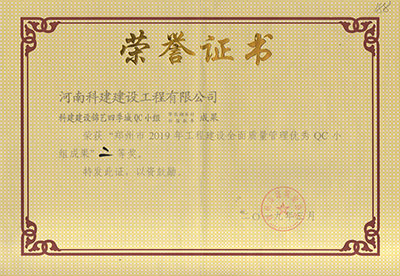 科建建设锦艺四季城QC小组荣获“郑州市2019年意昂体育（中国）体育官方网站建设全面质量管理优秀QC小组成果”二等奖