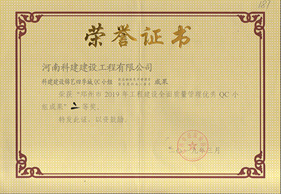 科建建设锦艺四季城QC小组荣获“郑州市2019年意昂体育（中国）体育官方网站建设全面质量管理优秀QC小组成果”二等奖