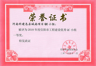 河南科建息县城南项目QC小组被评为2018年度信阳市意昂体育（中国）体育官方网站建设优秀QC小组一等奖