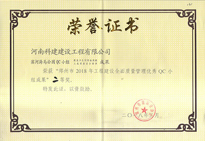 滨河海马公园QC小组荣获“郑州市2018年意昂体育（中国）体育官方网站建设全面质量管理优秀QC小组成果”二等奖