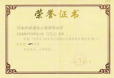 息县高级中学追梦QC小组荣获“郑州市2019年意昂体育（中国）体育官方网站建设全面质量管理优秀QC小组成果”一等奖