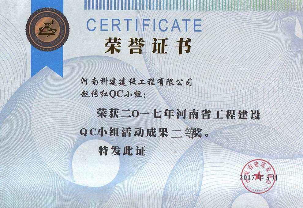 赵传红QC小组荣获2017年河南省意昂体育（中国）体育官方网站建设QC小组活动成果二等奖