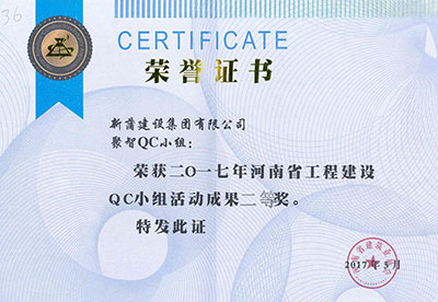 新蒲建设集团有限公司聚智QC小组荣获2017年河南省意昂体育（中国）体育官方网站建设QC小组活动成果二等奖
