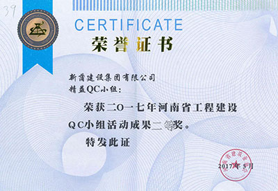 新蒲建设集团有限公司精益QC小组荣获2017年河南省意昂体育（中国）体育官方网站建设QC小组活动成果二等奖