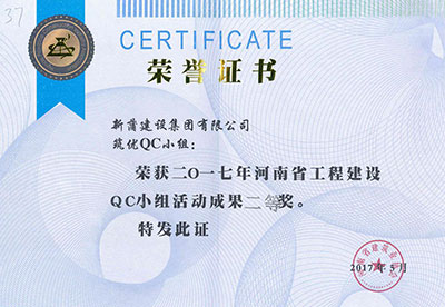 新蒲建设集团有限公司筑优QC小组荣获2017年河南省意昂体育（中国）体育官方网站建设QC小组活动成果二等奖