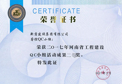 新蒲建设集团有限公司睿控QC小组荣获2017年河南省意昂体育（中国）体育官方网站建设QC小组活动成果二等奖