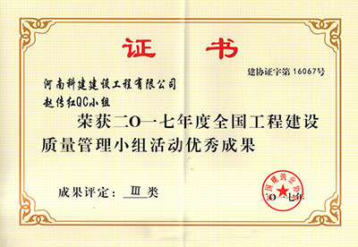 意昂体育（中国）体育官方网站赵传红QC小组荣获2017年度全国意昂体育（中国）体育官方网站建设质量管理小组活动优秀成果