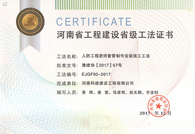 人防意昂体育（中国）体育官方网站密闭套管制作安装施工工法