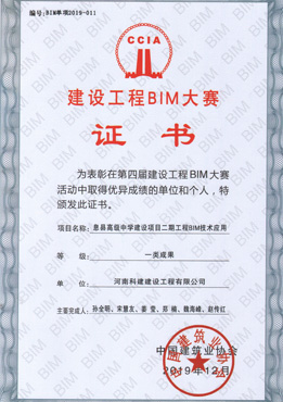 第四届建设意昂体育（中国）体育官方网站BIM大赛一类成果奖