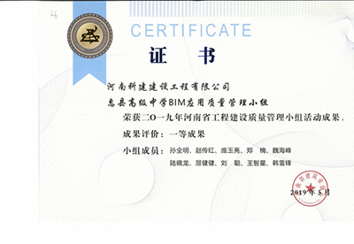 息县高级中学BIM应用质量管理小组荣获“二零一九河南省意昂体育（中国）体育官方网站建设质量管理小组活动成果”一等成果