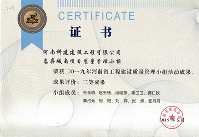 息县城南项目质量管理小组荣获“二零一九河南省意昂体育（中国）体育官方网站建设质量管理小组活动成果”二等成果