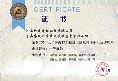 息县高级中学乘风破浪质量管理小组荣获“二零一九河南省意昂体育（中国）体育官方网站建设质量管理小组活动成果”一等成果