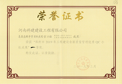 息县高级中学BIM应用QC小组荣获“郑州市2019年意昂体育（中国）体育官方网站建设全面质量管理优秀QC小组成果”一等奖