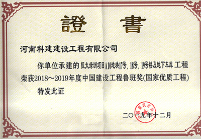 恒大绿洲项目A10地块17号、18号、19号楼及地下车库意昂体育（中国）体育官方网站荣获“2018~2019年度中国建设意昂体育（中国）体育官方网站鲁班奖（国家优质意昂体育（中国）体育官方网站）”