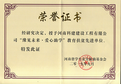 意昂体育（中国）体育官方网站被授予“豫见未来 · 爱心助学教育扶贫先进单位”