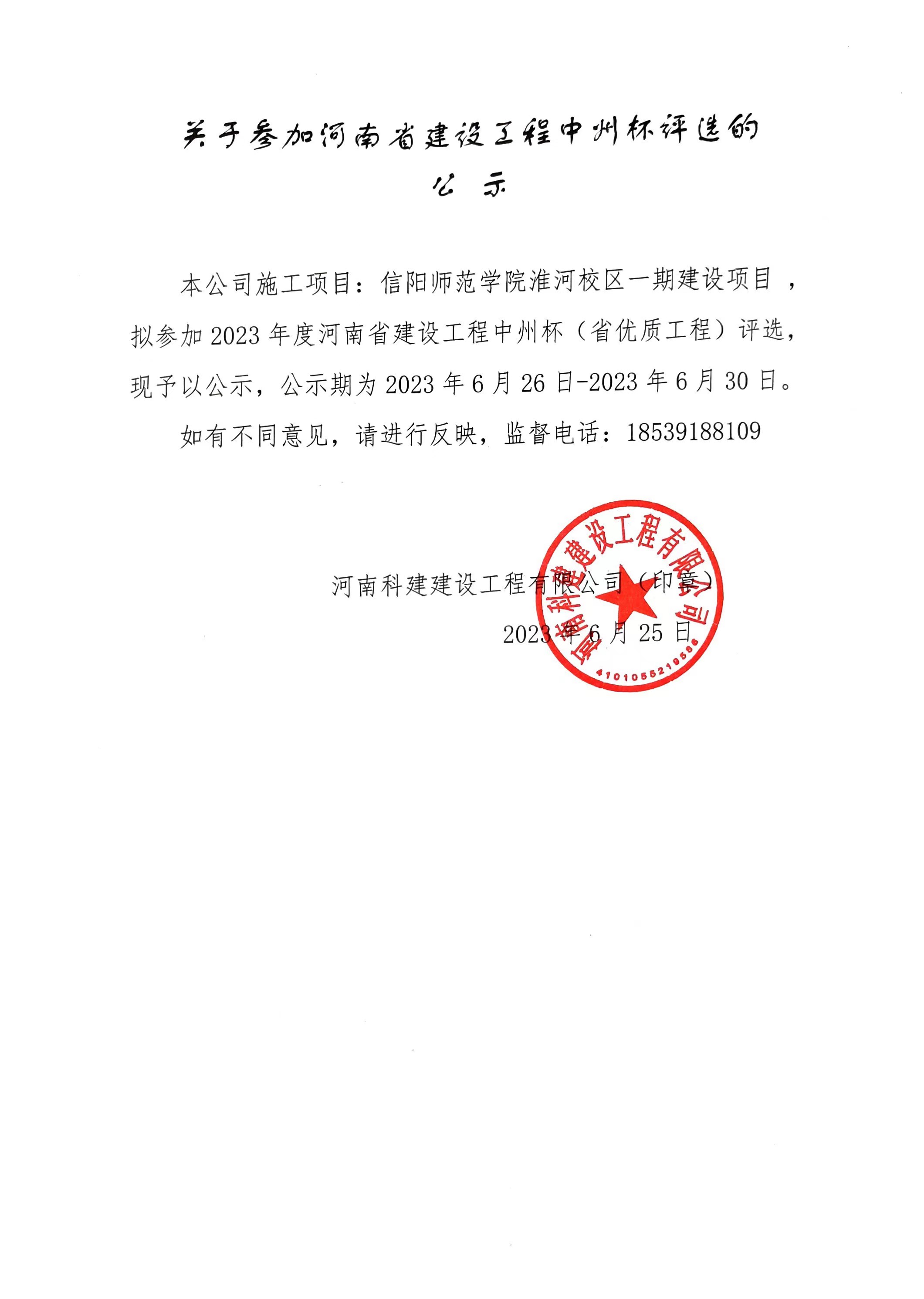 关于参加河南省建设意昂体育（中国）体育官方网站中州杯评选的公示