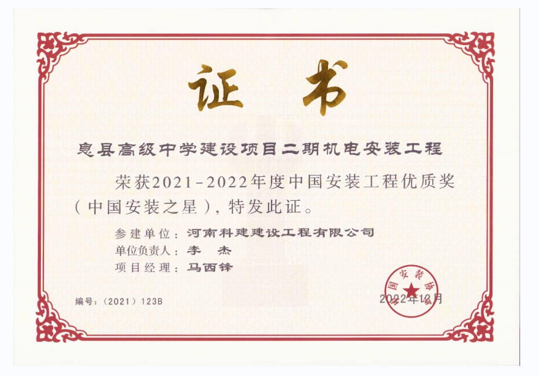 中国安装意昂体育（中国）体育官方网站优质奖-息县高级中学建设项目二期