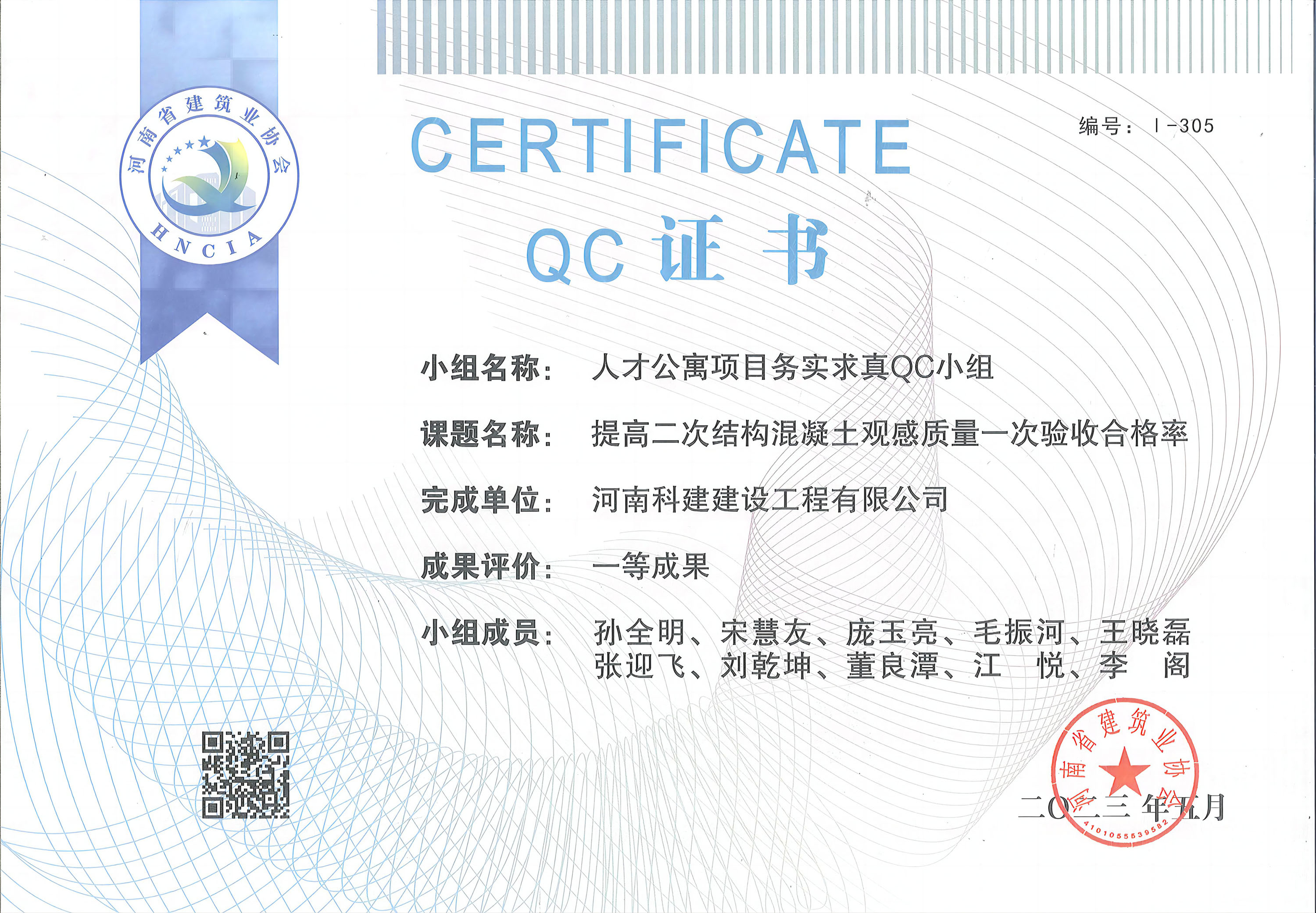 河南省意昂体育（中国）体育官方网站建设质量管理小组活动成果-人才公寓项目务实求真QC小组