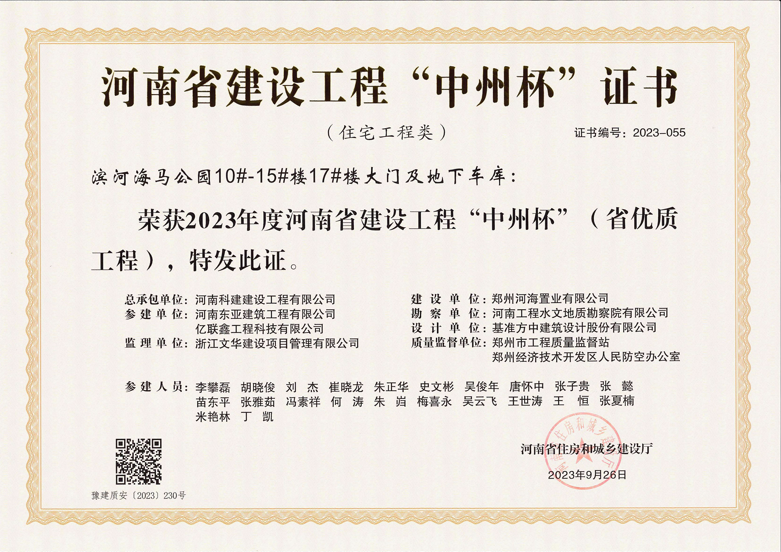 河南省建设意昂体育（中国）体育官方网站“中州杯”证书-滨河海马公园10#-15#楼17#楼大门及地下车库