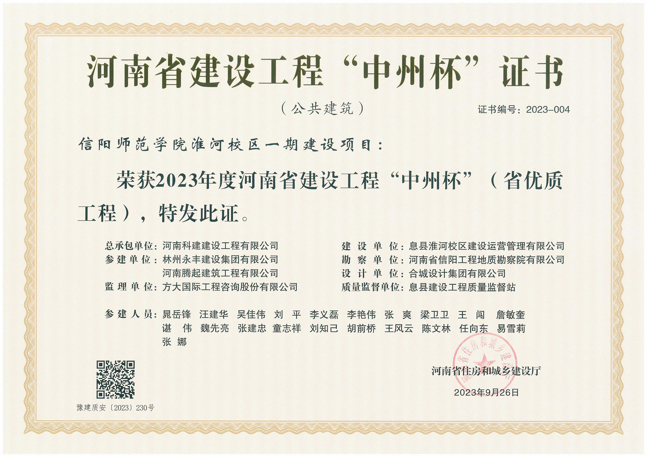 河南省建设意昂体育（中国）体育官方网站“中州杯”证书-信阳师范学院淮河校区一期建设项目