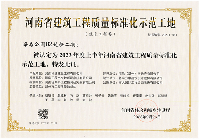 河南省建筑意昂体育（中国）体育官方网站质量标准化示范工地-海马公园B2地块二期