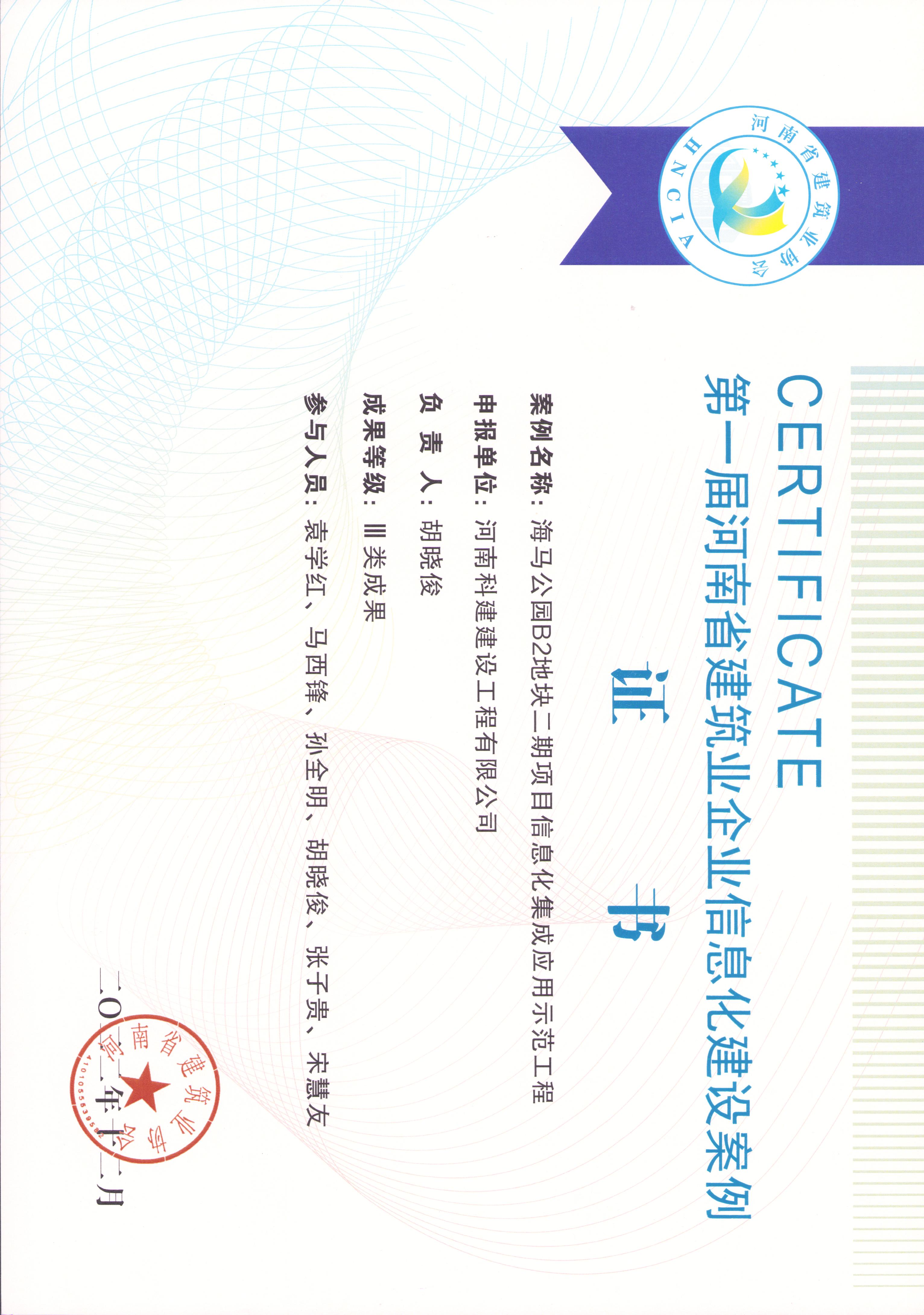 第一届河南省建筑业企业信息化建设案例-海马公园B2地块二期