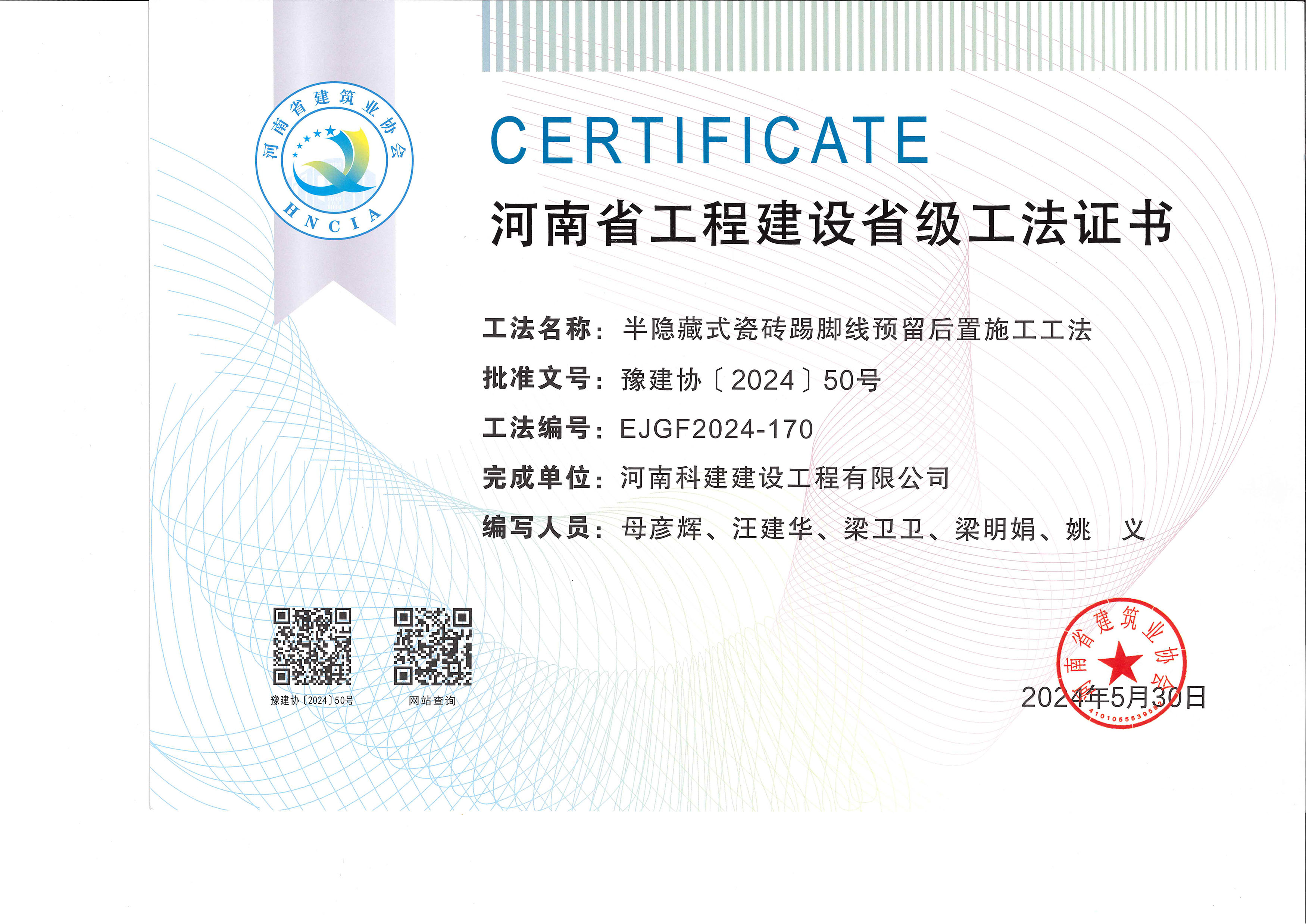 河南省意昂体育（中国）体育官方网站建设省级工法证书-半隐藏式瓷砖踢脚线预留后置施工工法